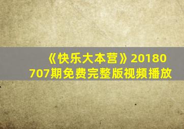 《快乐大本营》20180707期免费完整版视频播放