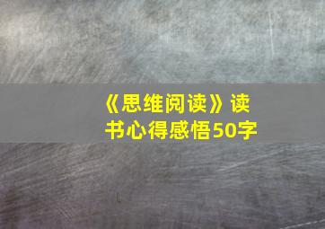 《思维阅读》读书心得感悟50字