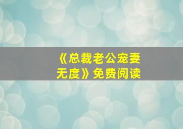 《总裁老公宠妻无度》免费阅读