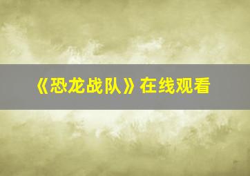 《恐龙战队》在线观看