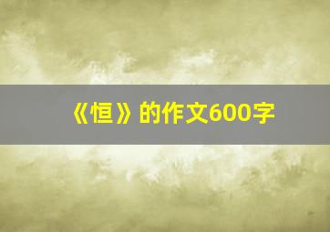 《恒》的作文600字