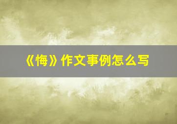 《悔》作文事例怎么写