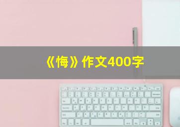 《悔》作文400字