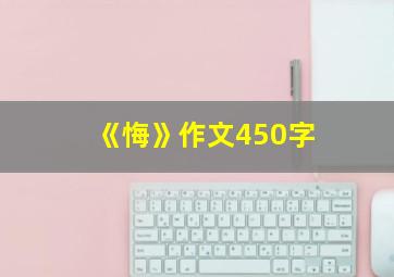 《悔》作文450字