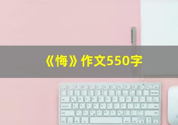 《悔》作文550字