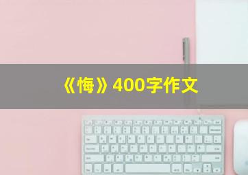 《悔》400字作文