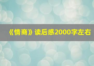 《情商》读后感2000字左右