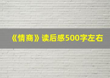 《情商》读后感500字左右