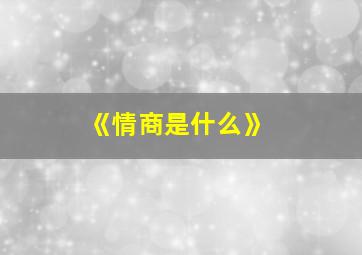 《情商是什么》