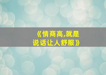 《情商高,就是说话让人舒服》