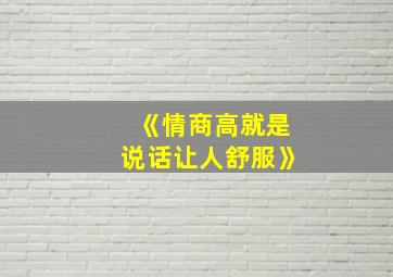 《情商高就是说话让人舒服》