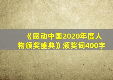 《感动中国2020年度人物颁奖盛典》颁奖词400字