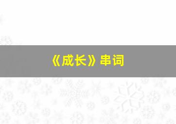 《成长》串词