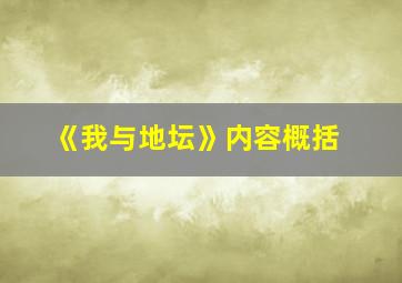 《我与地坛》内容概括