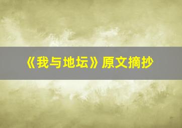 《我与地坛》原文摘抄