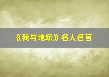 《我与地坛》名人名言