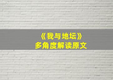 《我与地坛》多角度解读原文