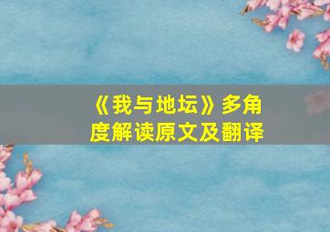 《我与地坛》多角度解读原文及翻译