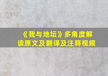 《我与地坛》多角度解读原文及翻译及注释视频