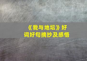 《我与地坛》好词好句摘抄及感悟