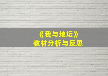 《我与地坛》教材分析与反思