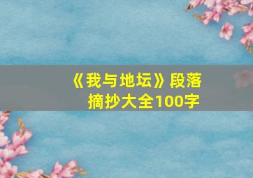 《我与地坛》段落摘抄大全100字