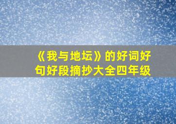 《我与地坛》的好词好句好段摘抄大全四年级