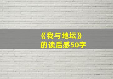 《我与地坛》的读后感50字