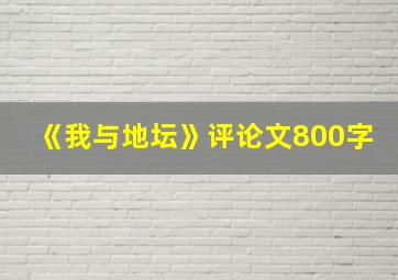 《我与地坛》评论文800字