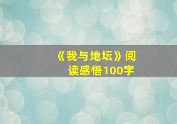 《我与地坛》阅读感悟100字