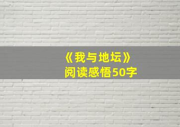 《我与地坛》阅读感悟50字