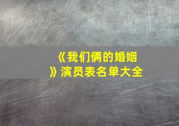 《我们俩的婚姻》演员表名单大全