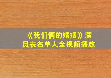 《我们俩的婚姻》演员表名单大全视频播放