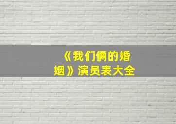 《我们俩的婚姻》演员表大全