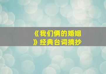 《我们俩的婚姻》经典台词摘抄