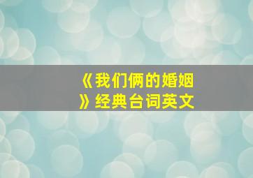 《我们俩的婚姻》经典台词英文