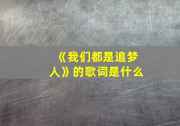 《我们都是追梦人》的歌词是什么