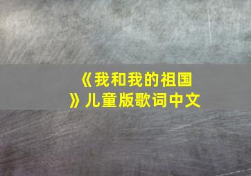 《我和我的祖国》儿童版歌词中文