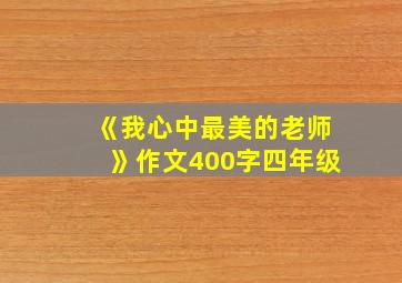 《我心中最美的老师》作文400字四年级