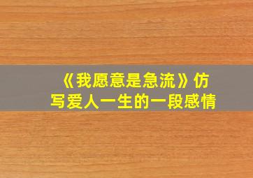 《我愿意是急流》仿写爱人一生的一段感情