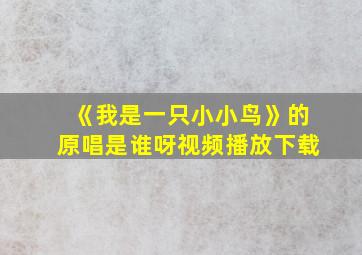 《我是一只小小鸟》的原唱是谁呀视频播放下载