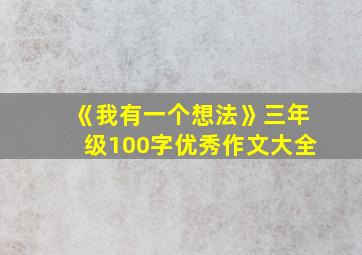 《我有一个想法》三年级100字优秀作文大全