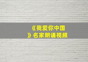 《我爱你中国》名家朗诵视频