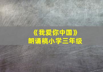 《我爱你中国》朗诵稿小学三年级