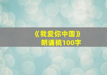 《我爱你中国》朗诵稿100字