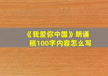 《我爱你中国》朗诵稿100字内容怎么写