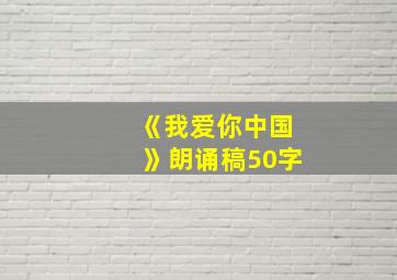 《我爱你中国》朗诵稿50字