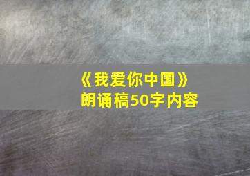 《我爱你中国》朗诵稿50字内容