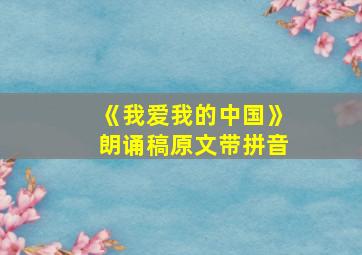 《我爱我的中国》朗诵稿原文带拼音