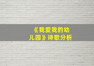 《我爱我的幼儿园》诗歌分析